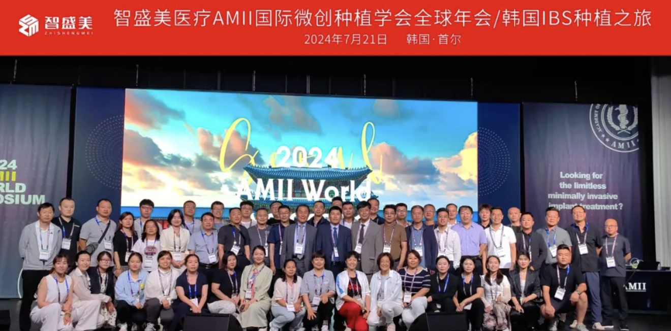 智盛美医疗AMII国际微创种植学会全球年会/韩国学术之旅圆满成功