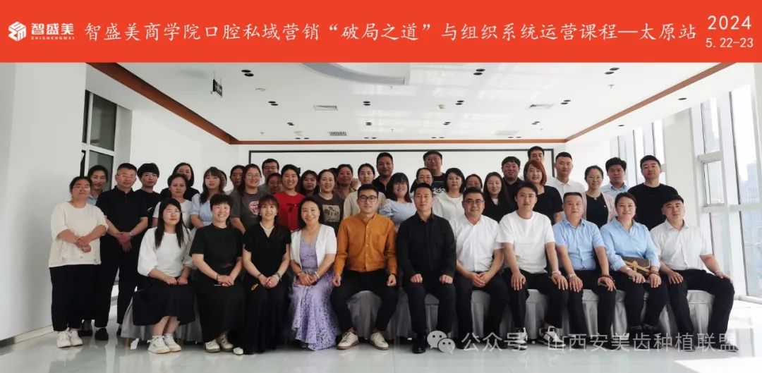 智盛美商学院口腔私域营销“破局之道”与组织系统运营课程圆满成功