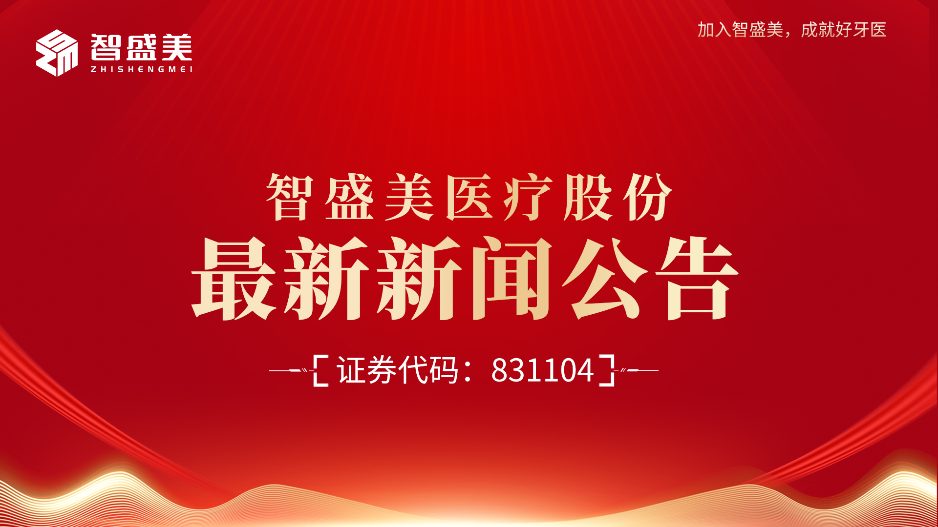 山东智盛美医疗股份有限公司  关于召开2025年第六次临时股东会会议通知公告