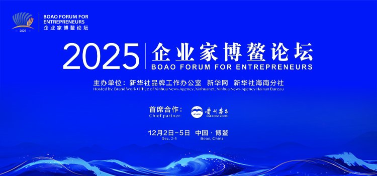 聚焦博鳌 | 智盛美医疗董事长马运谦受邀出席2025企业家博鳌论坛