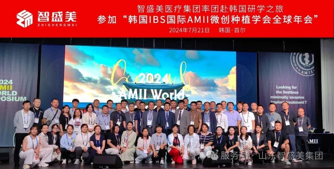 引领微创种植新纪元：AMII国际微创种植学会与中国区唯一培训中心&mdash;&mdash;智盛美医疗股份