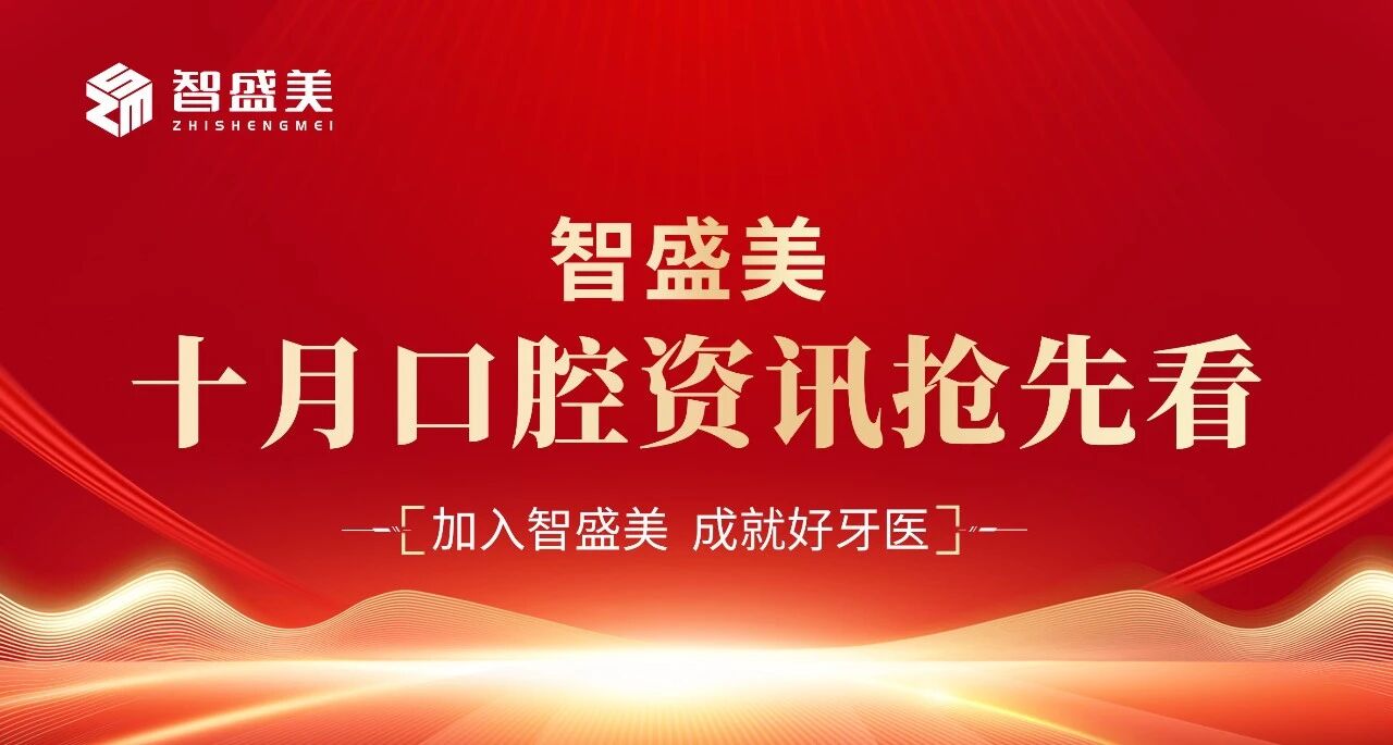 牙医朋友们看过来！2025 年 10 月这份「齿科成长大礼包」，帮你解决学习、交流、选装备难题