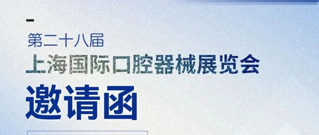 沪上聚首，智领未来 | 智盛美与您相约2025上海国际口腔展