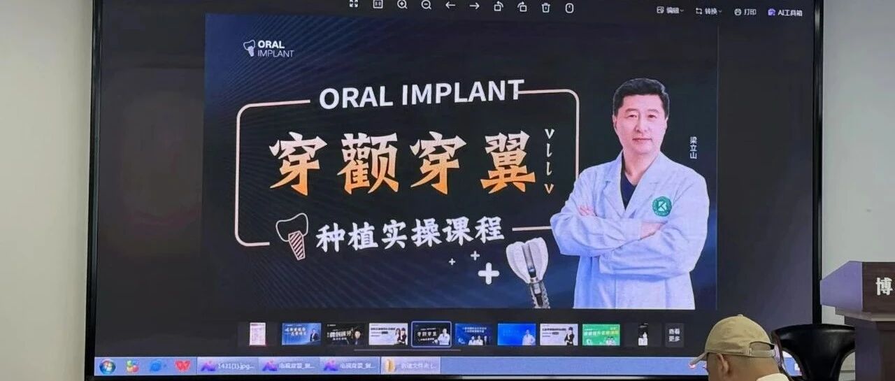 破局上颌骨重度萎缩！智盛美赋能「穿颧穿翼VⅡV种植」规范化实操班在京圆满落幕